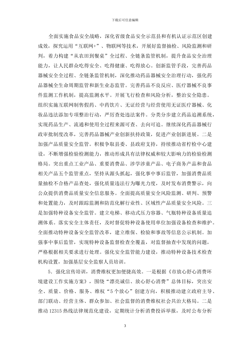 市场监管局“十四五”工作谋划_第3页