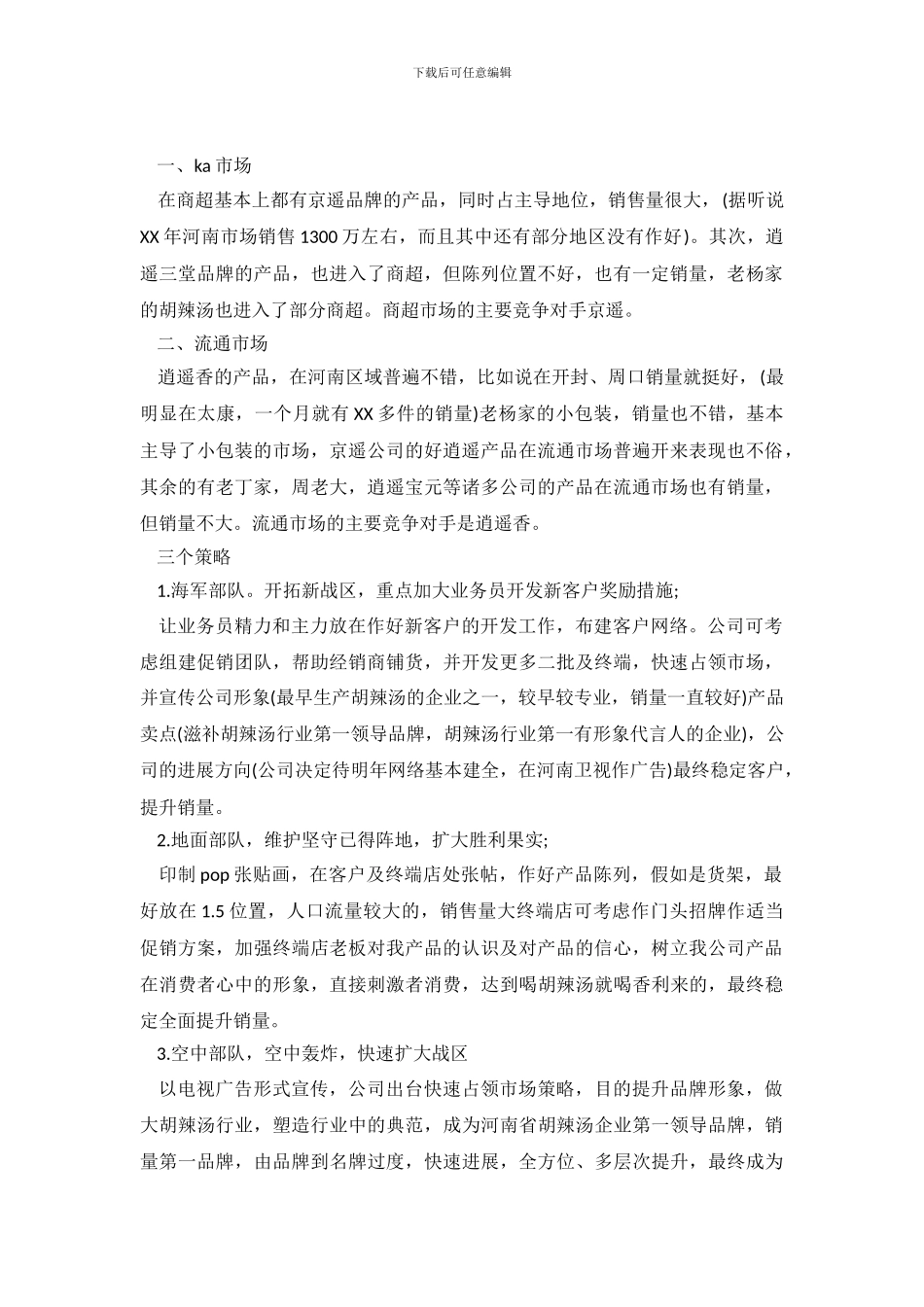 市场的调查报告_第2页