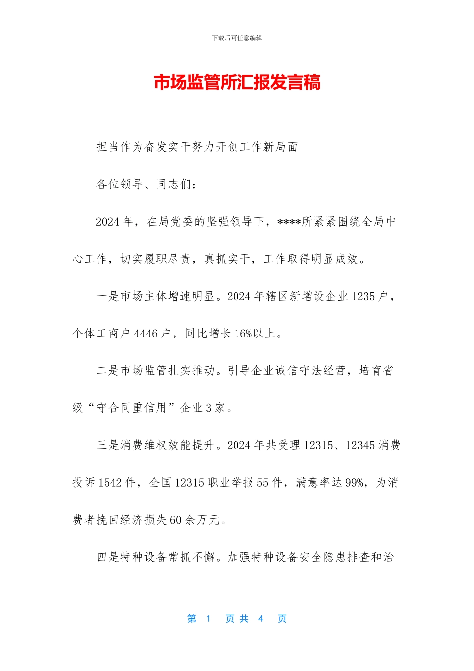 市场监管所汇报发言稿_第1页