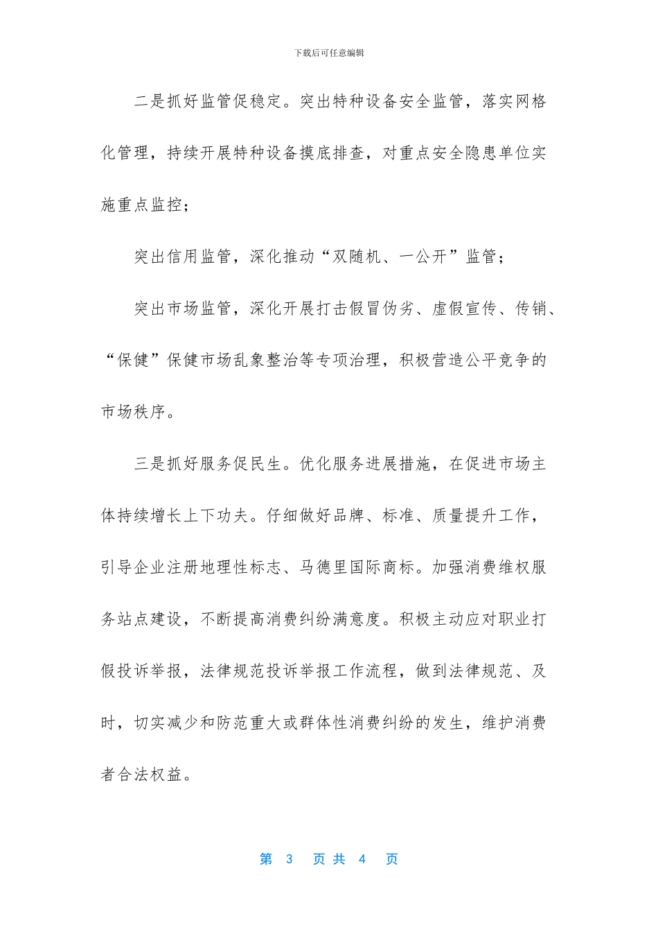 市场监管所汇报发言稿_第3页