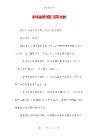 市场监管所汇报发言稿