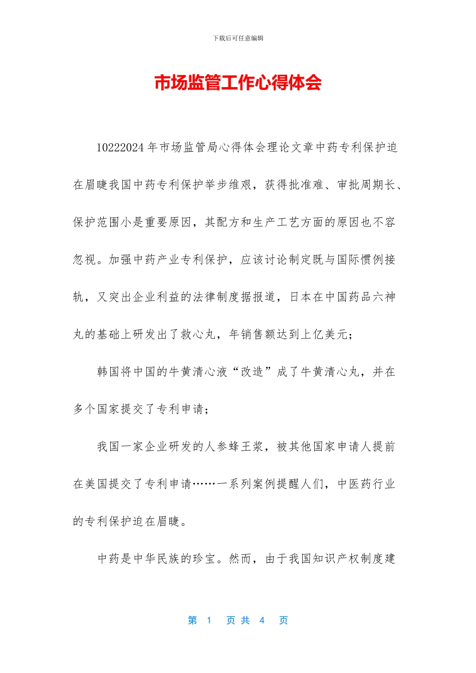 市场监管工作心得体会_第1页