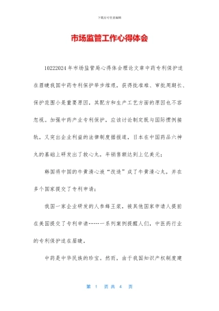 市场监管工作心得体会