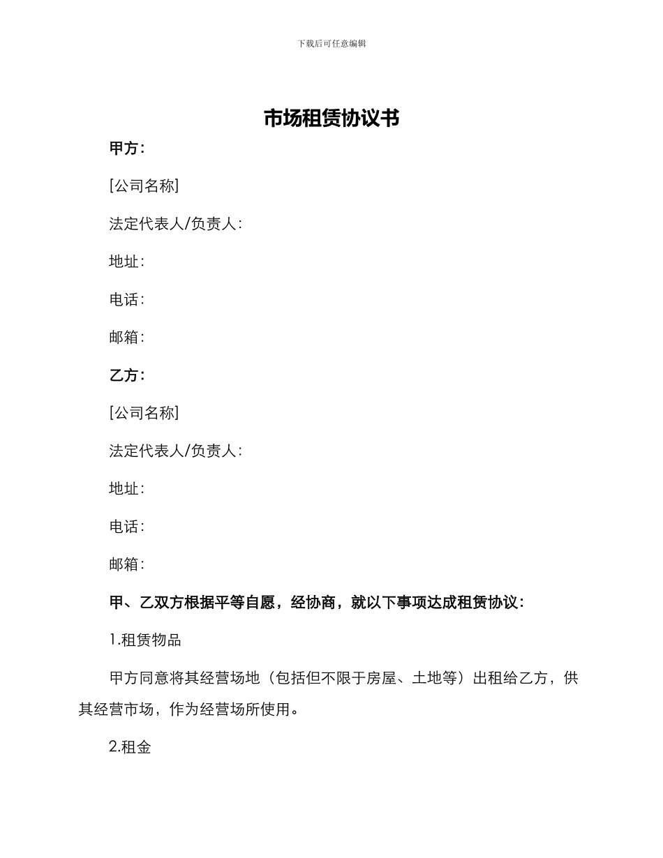 市场租赁协议书_第1页