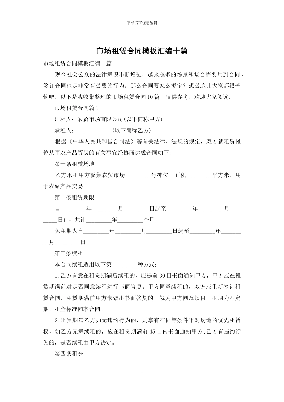 市场租赁合同模板汇编十篇_第1页