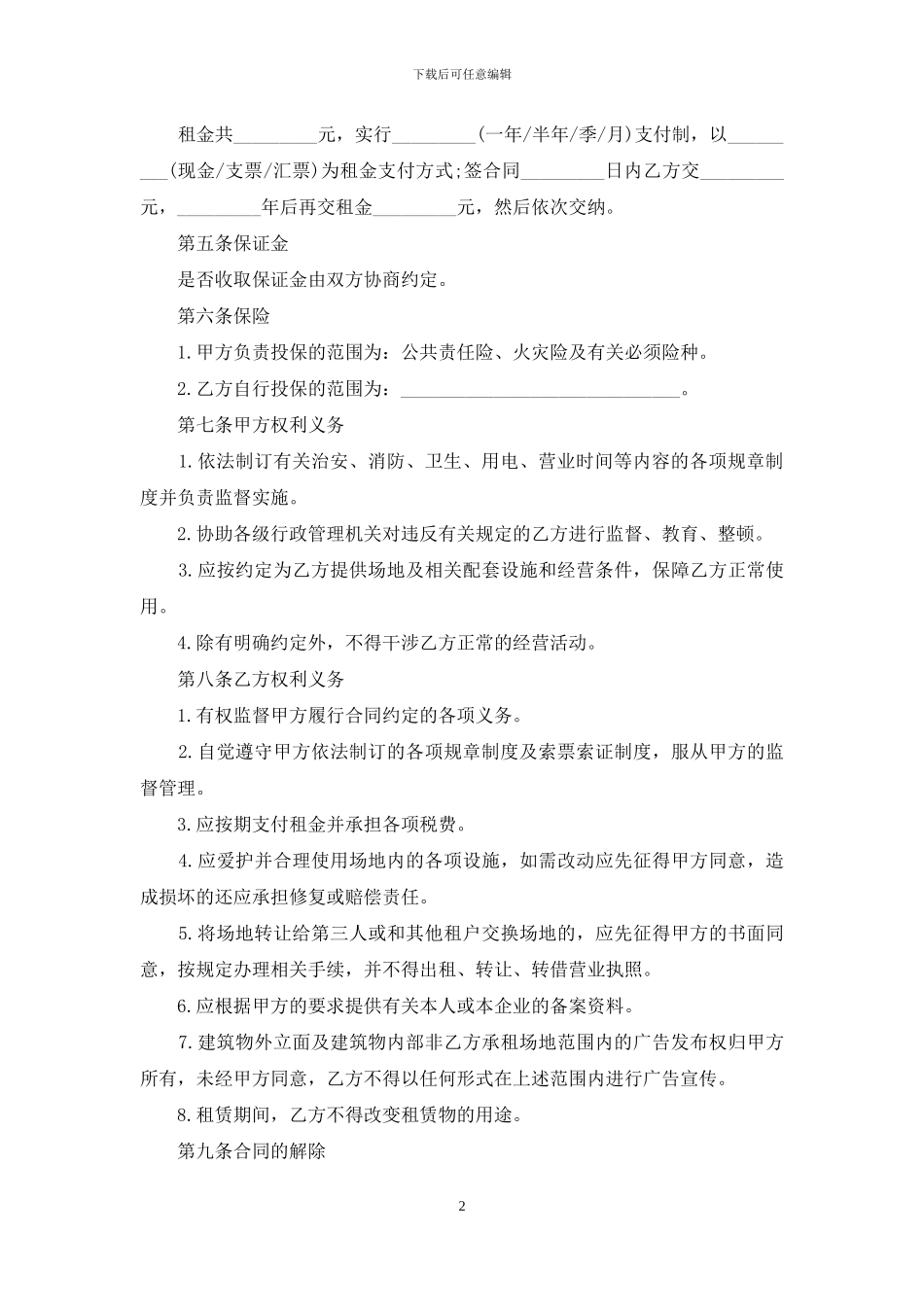 市场租赁合同模板汇编十篇_第2页