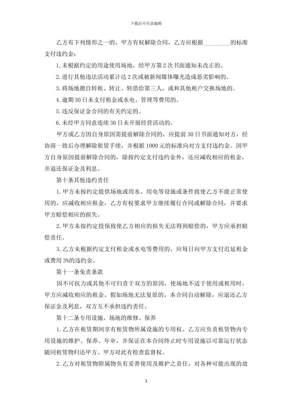 市场租赁合同模板汇编十篇_第3页