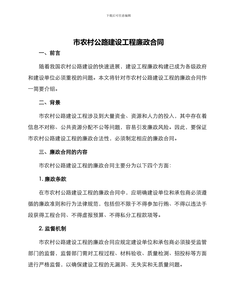 市农村公路建设工程廉政合同_第1页