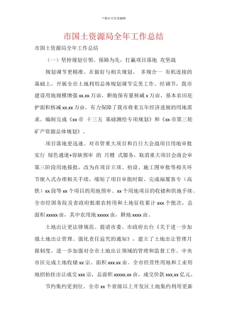 市国土资源局全年工作总结