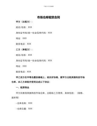 市场仓库租赁合同