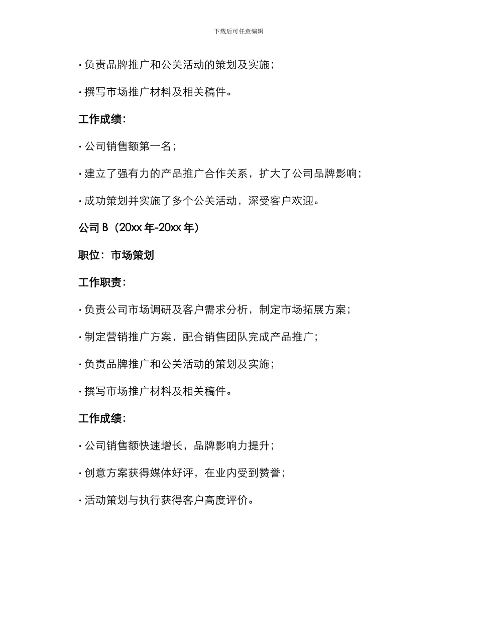 市场策划个人工作简历_第2页