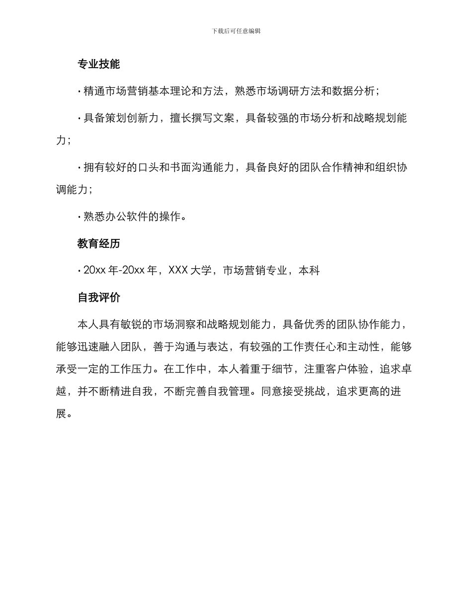 市场策划个人工作简历_第3页