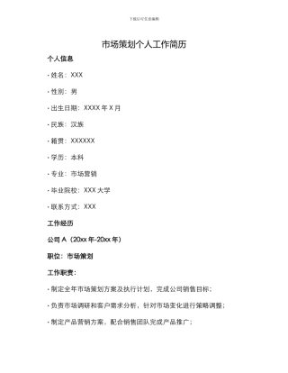 市场策划个人工作简历