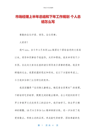 市场经理上半年总结和下年工作规划