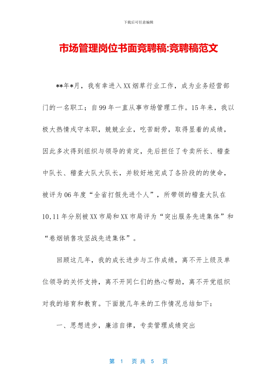 市场管理岗位书面竞聘稿_第1页