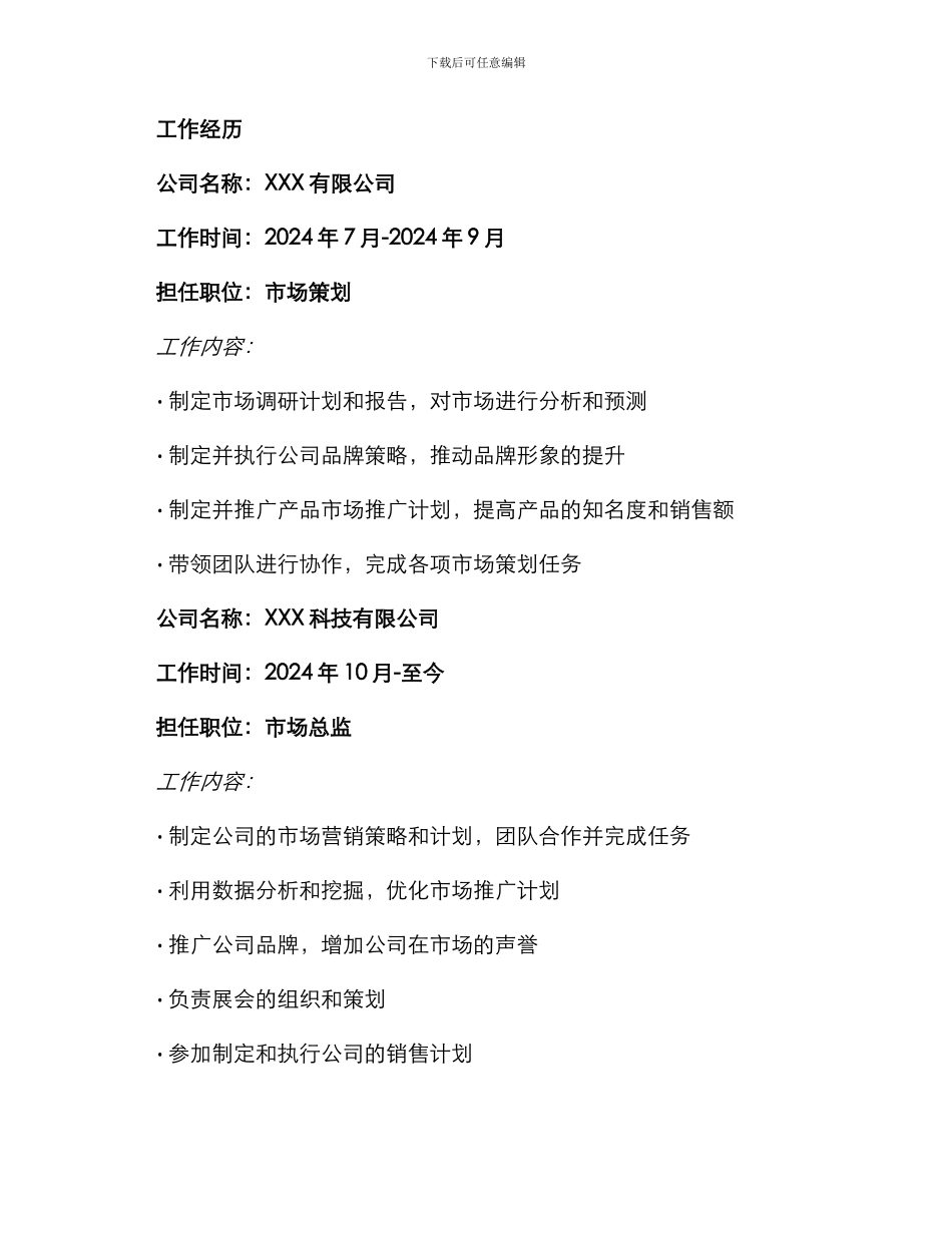 市场策划求职简历_第2页