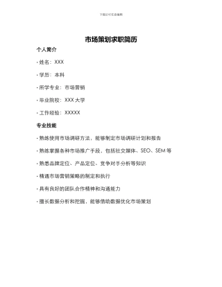 市场策划求职简历