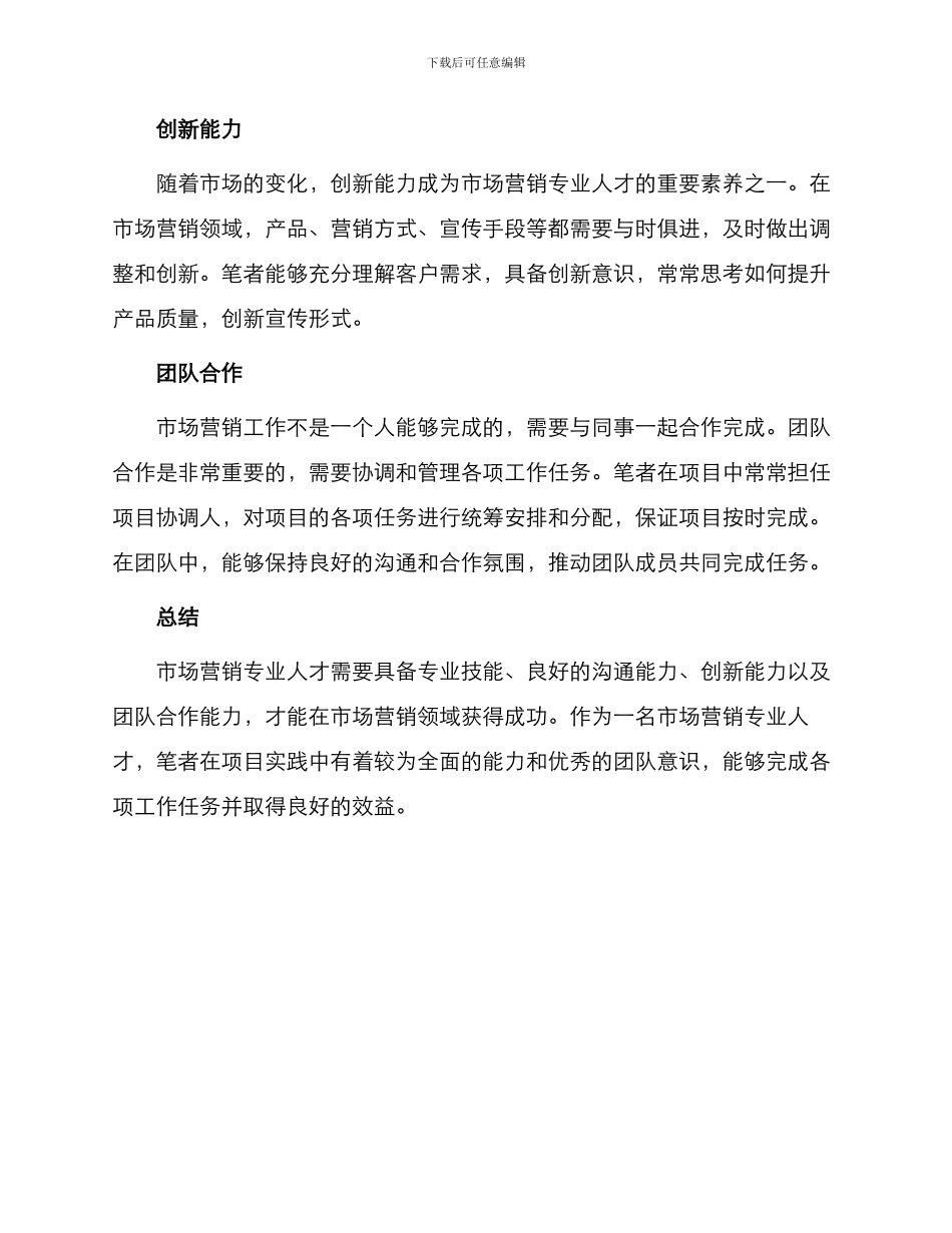 市场营销专业人才简历自我评价_第2页