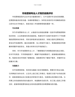 市场营销专业人才简历自我评价