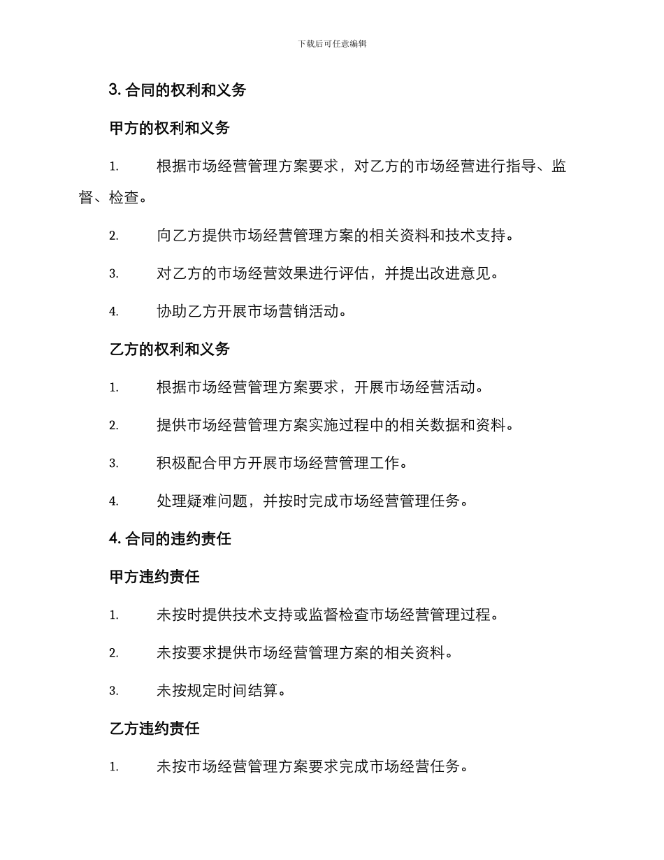 市场经营管理合同_第2页