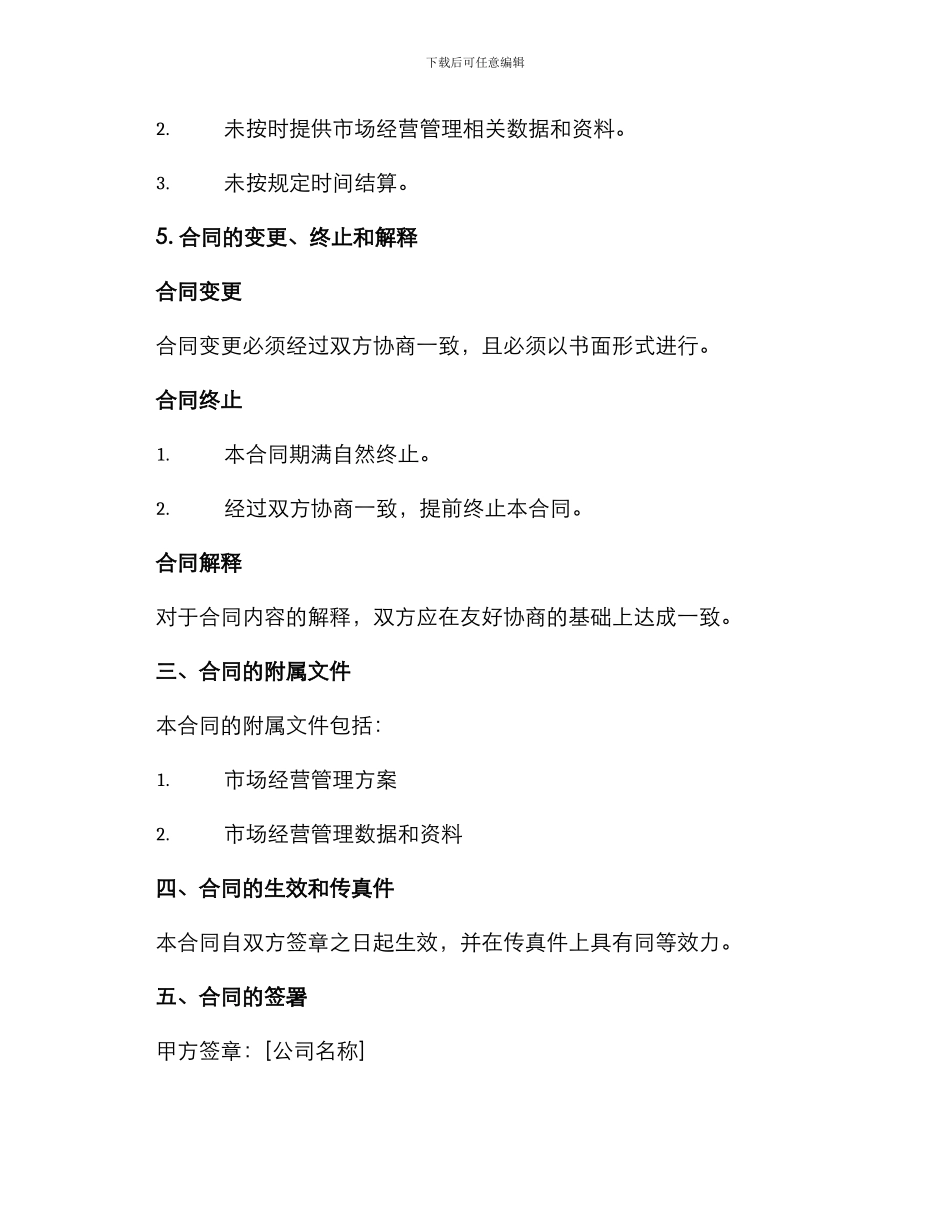 市场经营管理合同_第3页
