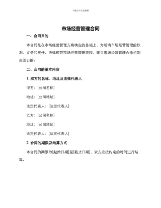 市场经营管理合同