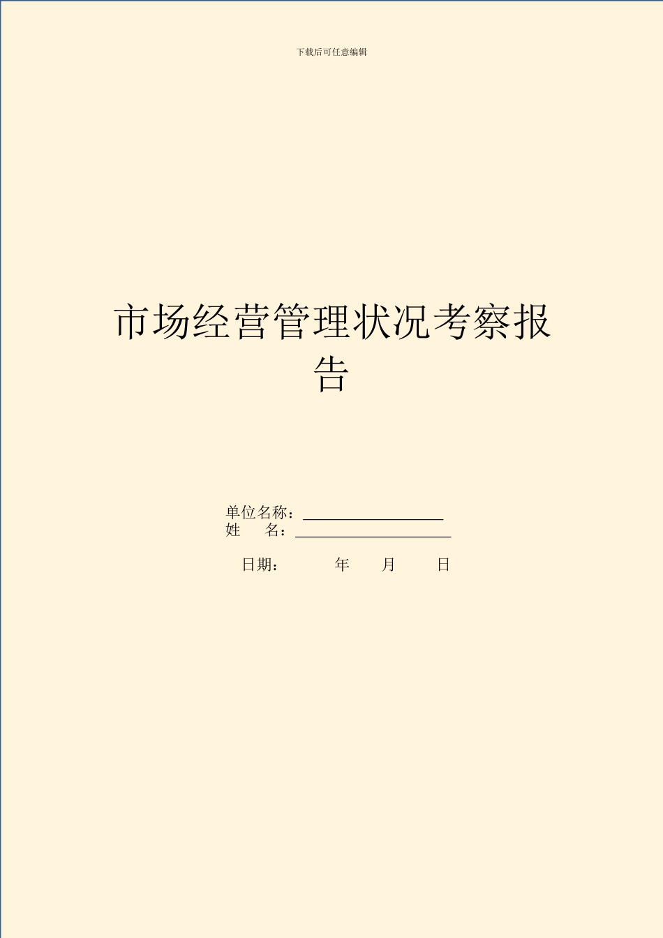 市场经营管理情况考察报告_第1页