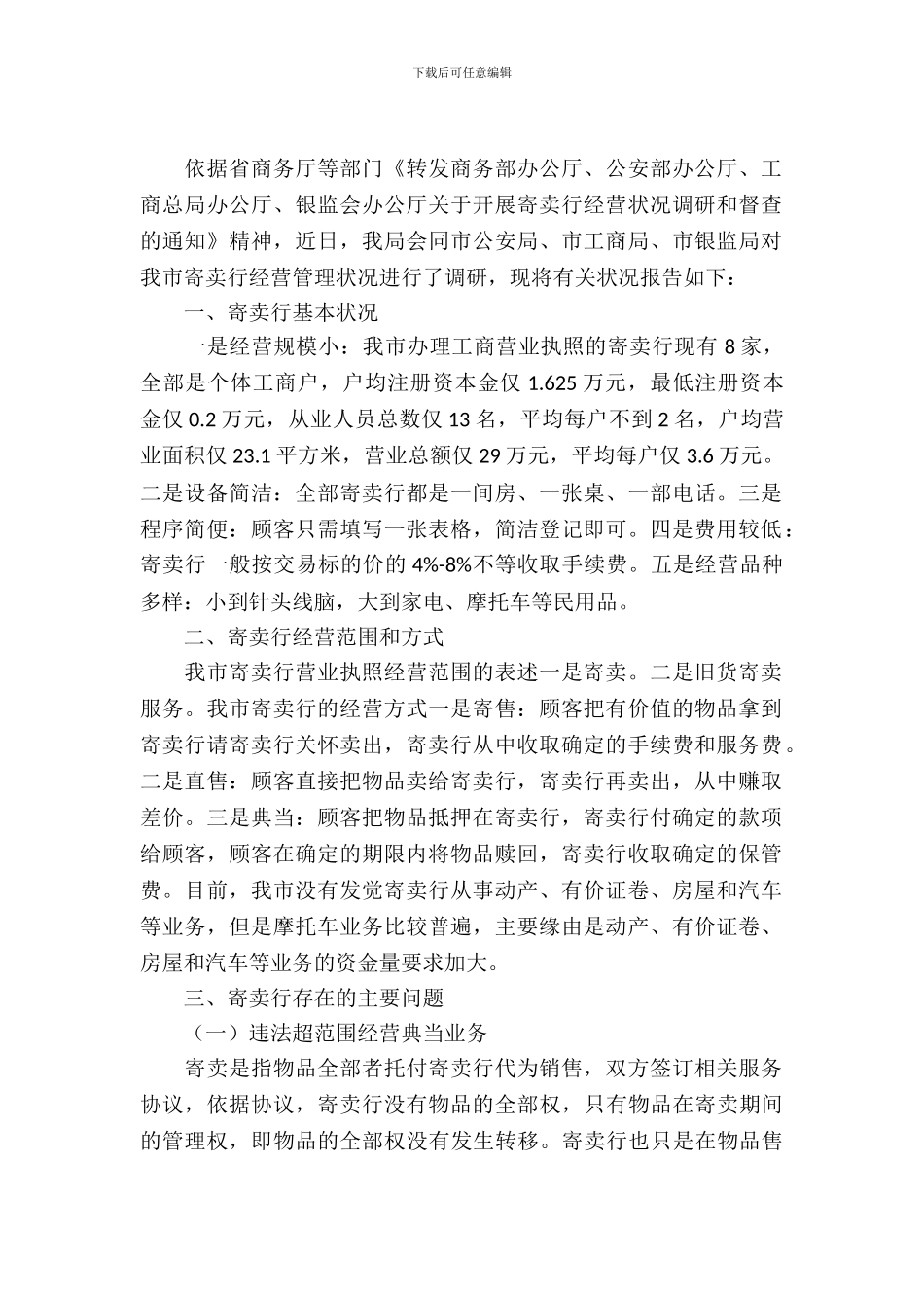 市场经营管理情况考察报告_第2页