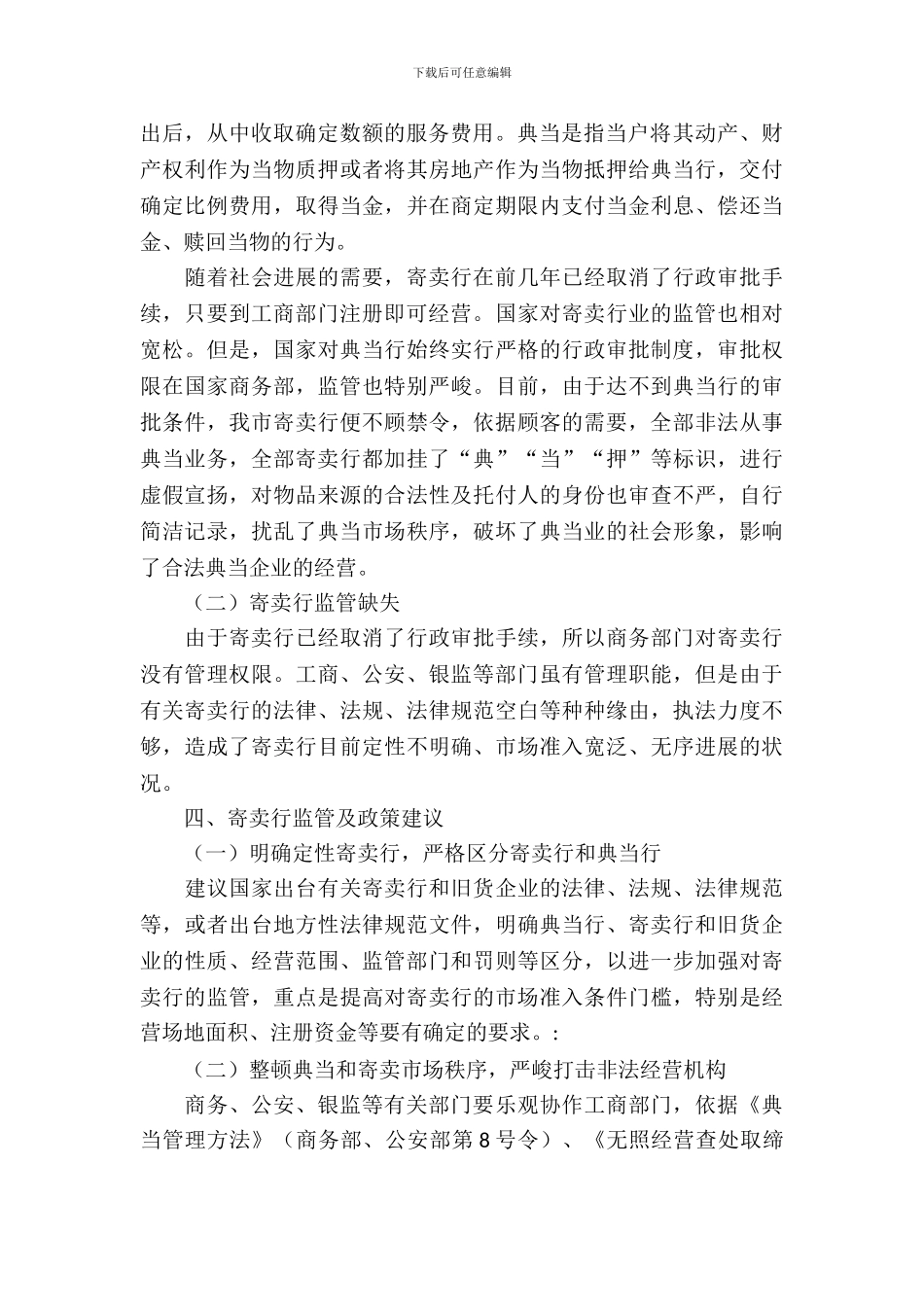 市场经营管理情况考察报告_第3页