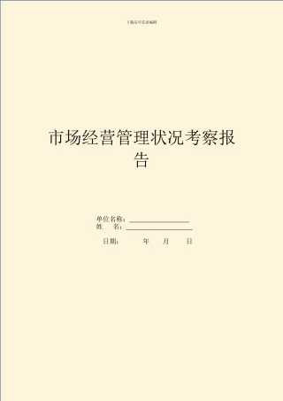 市场经营管理情况考察报告