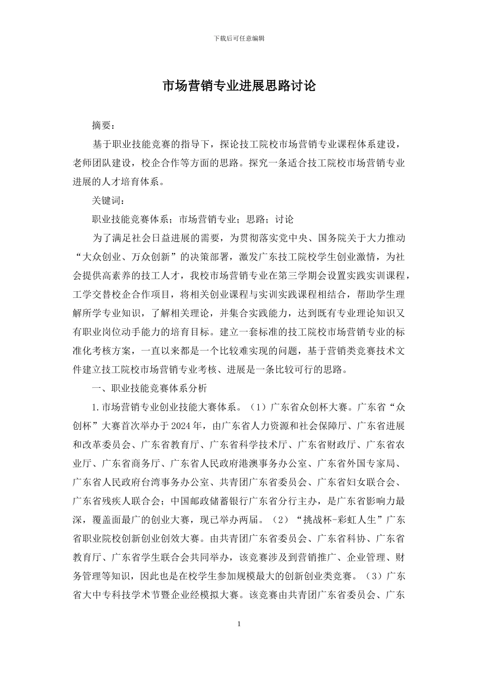 市场营销专业发展思路研究_第1页