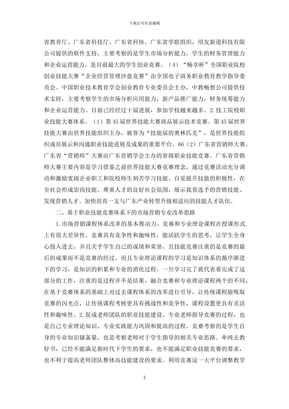 市场营销专业发展思路研究_第2页