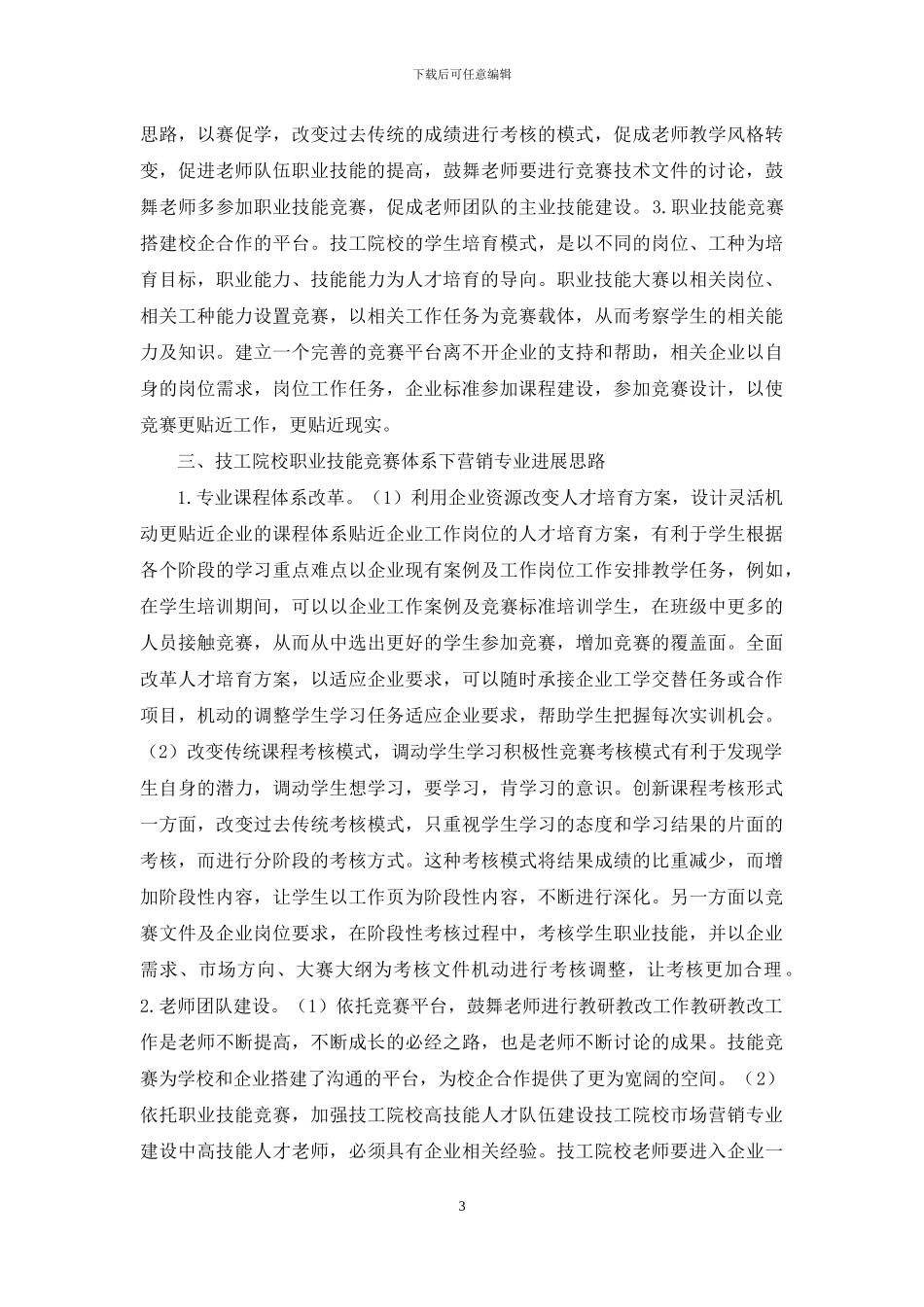 市场营销专业发展思路研究_第3页