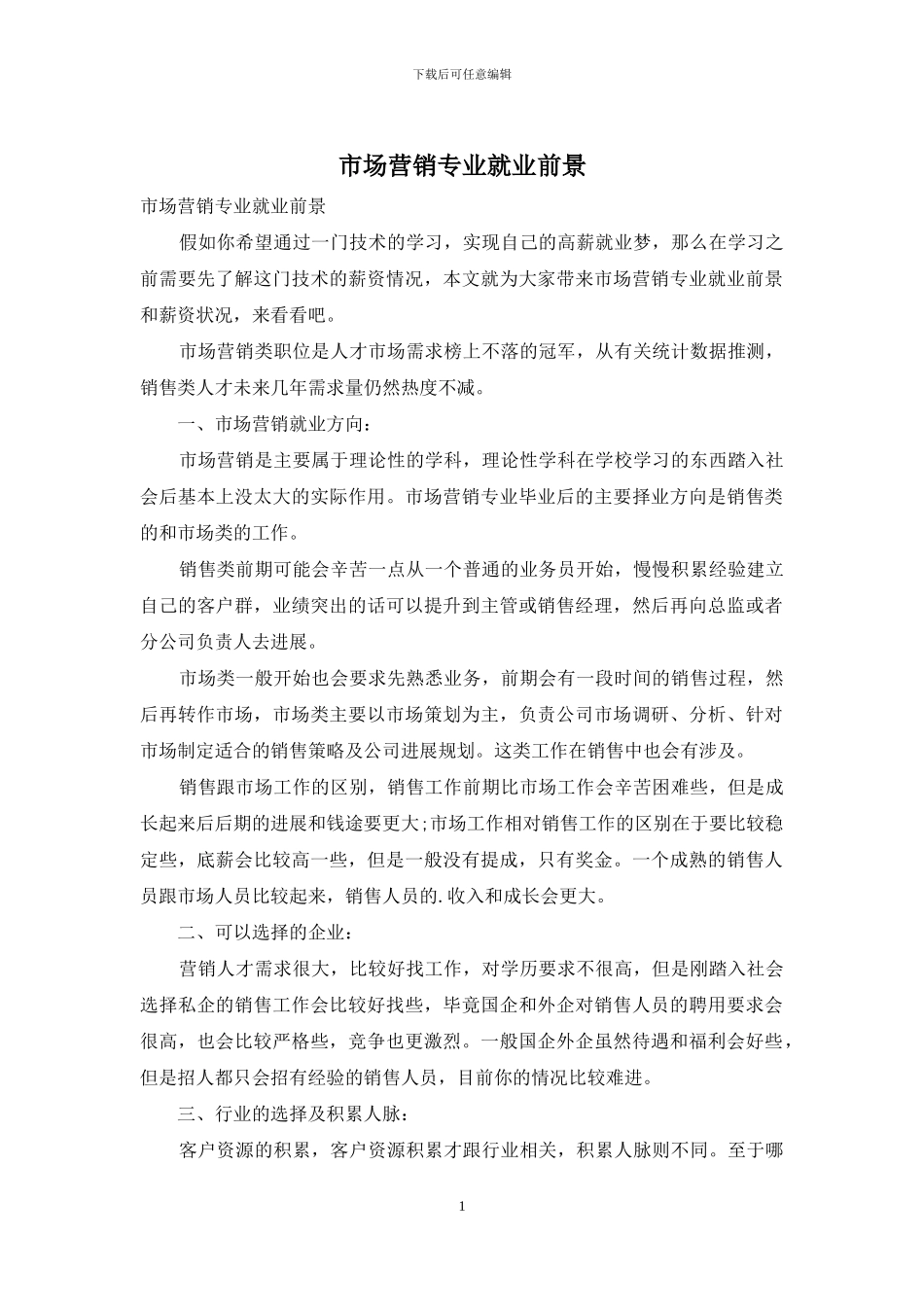 市场营销专业就业前景_第1页