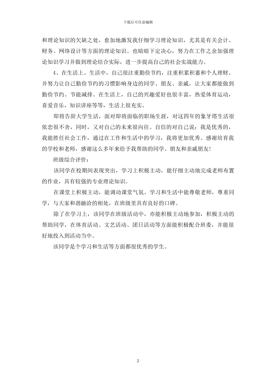 市场营销专业毕业生的自我鉴定_第2页