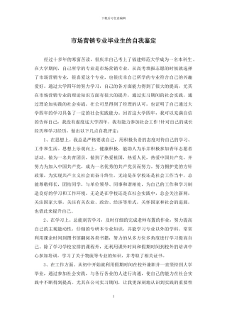 市场营销专业毕业生的自我鉴定