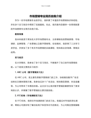 市场营销专业简历自我介绍