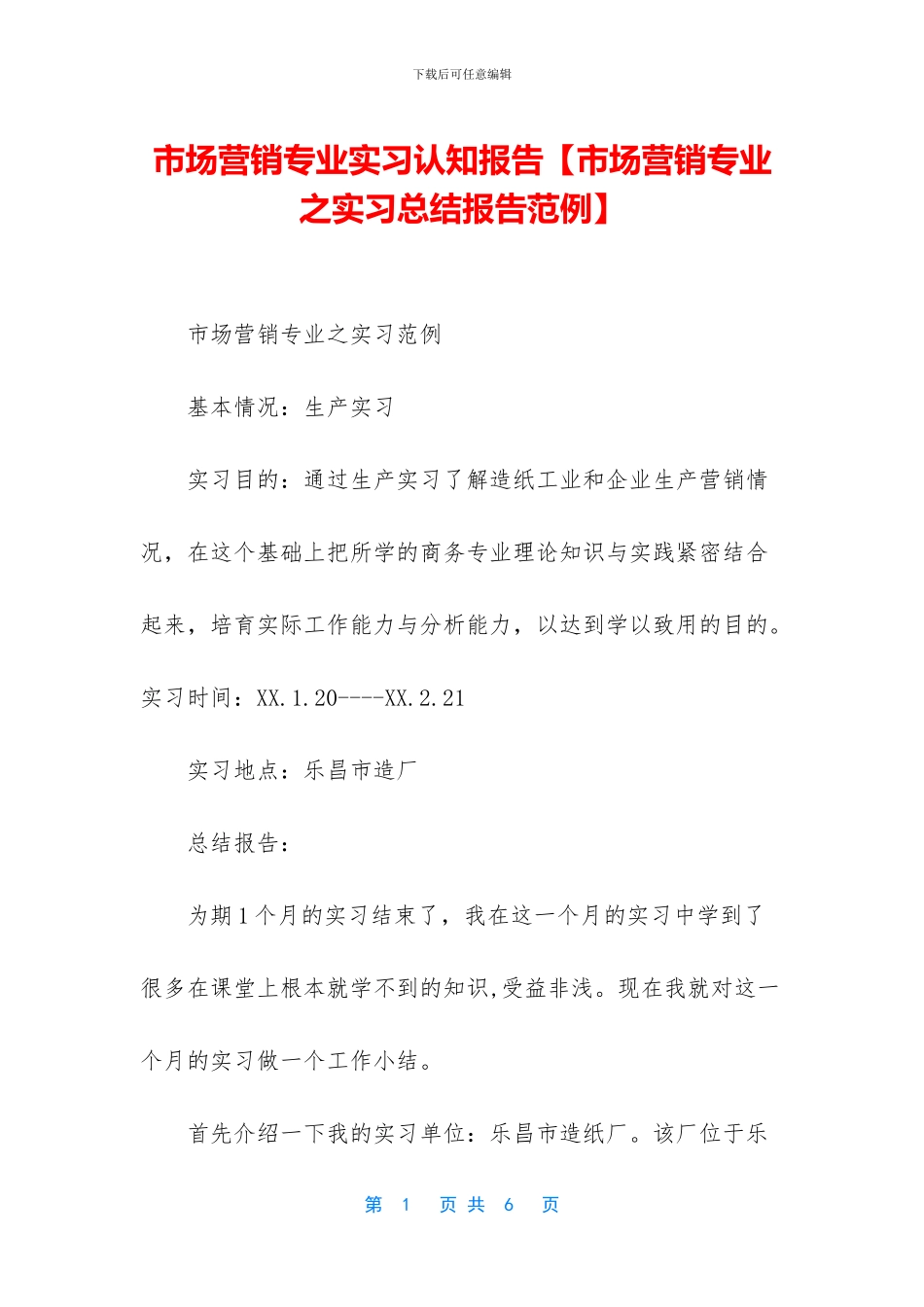 市场营销专业实习认知报告_第1页