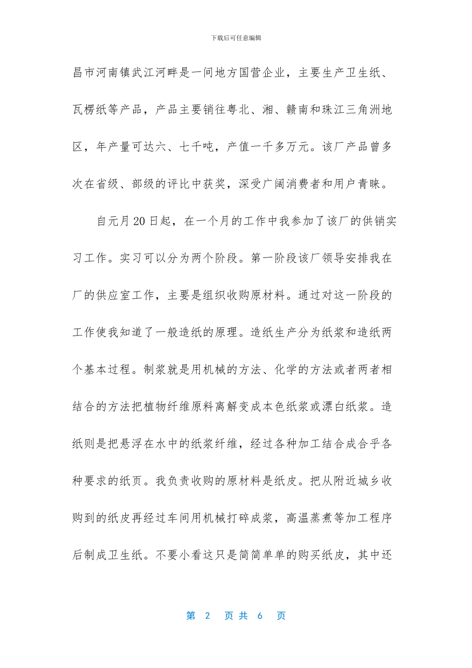 市场营销专业实习认知报告_第2页