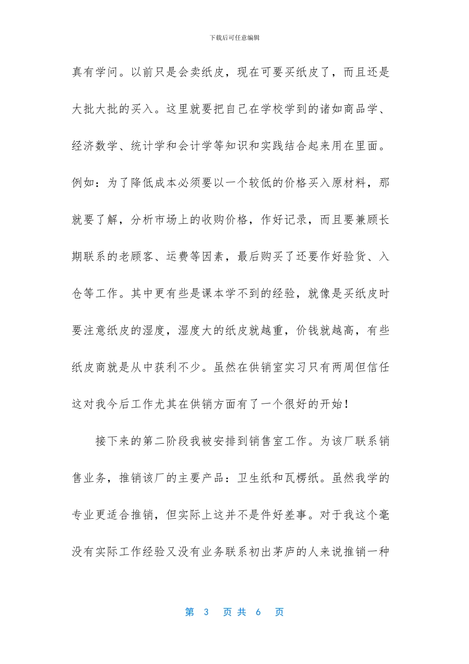 市场营销专业实习认知报告_第3页