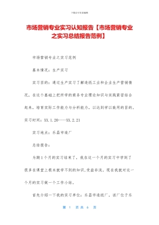 市场营销专业实习认知报告