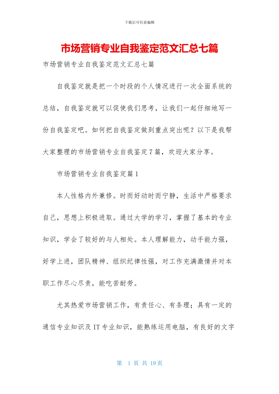 市场营销专业自我鉴定范文汇总七篇_第1页
