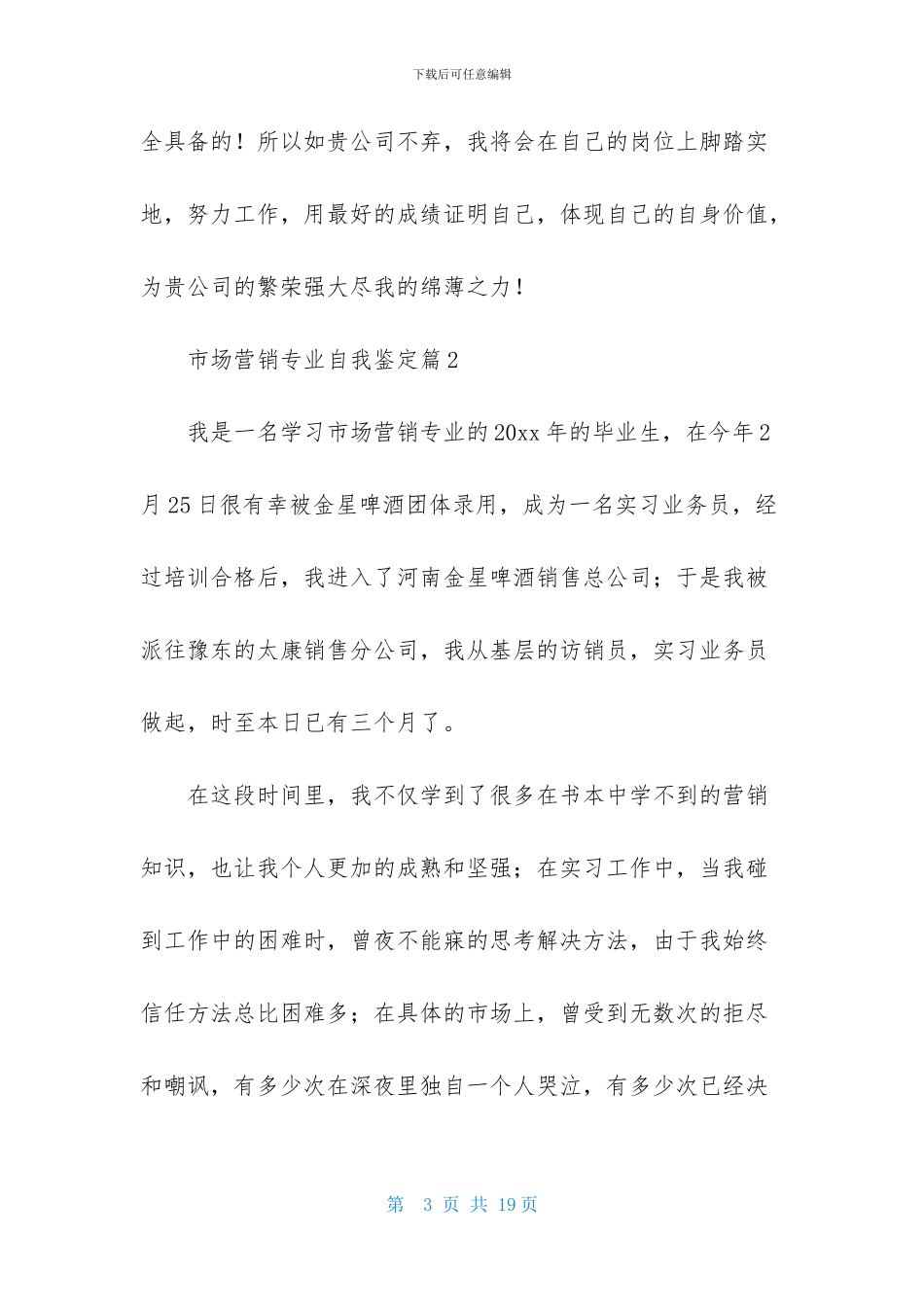 市场营销专业自我鉴定范文汇总七篇_第3页