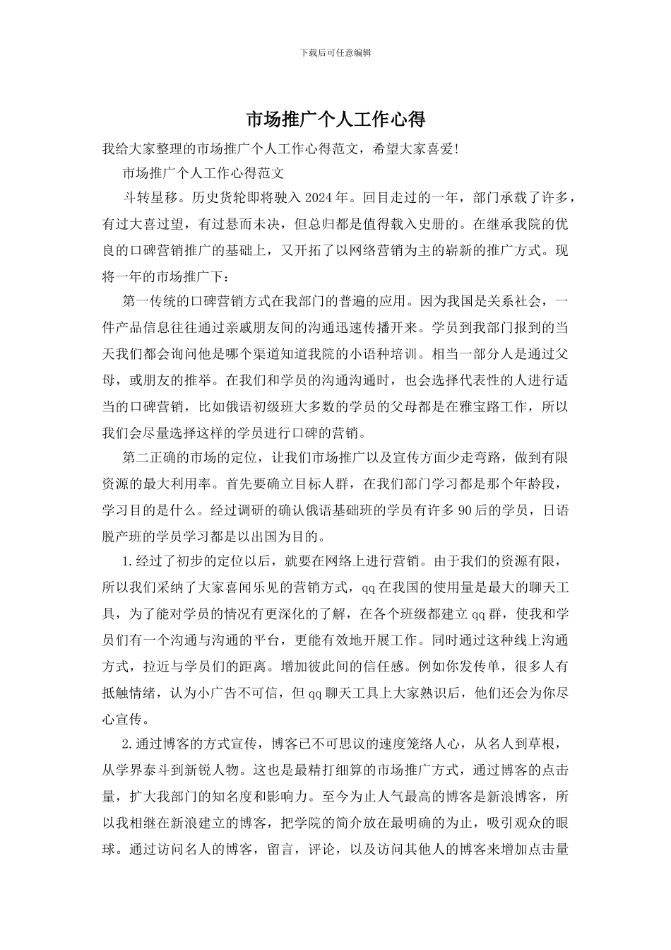 市场推广个人工作心得_第1页