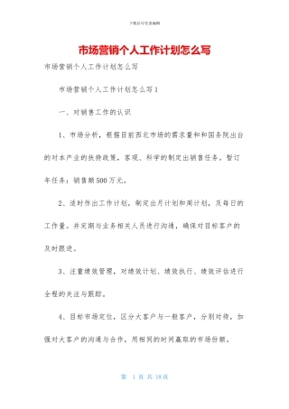 市场营销个人工作计划怎么写