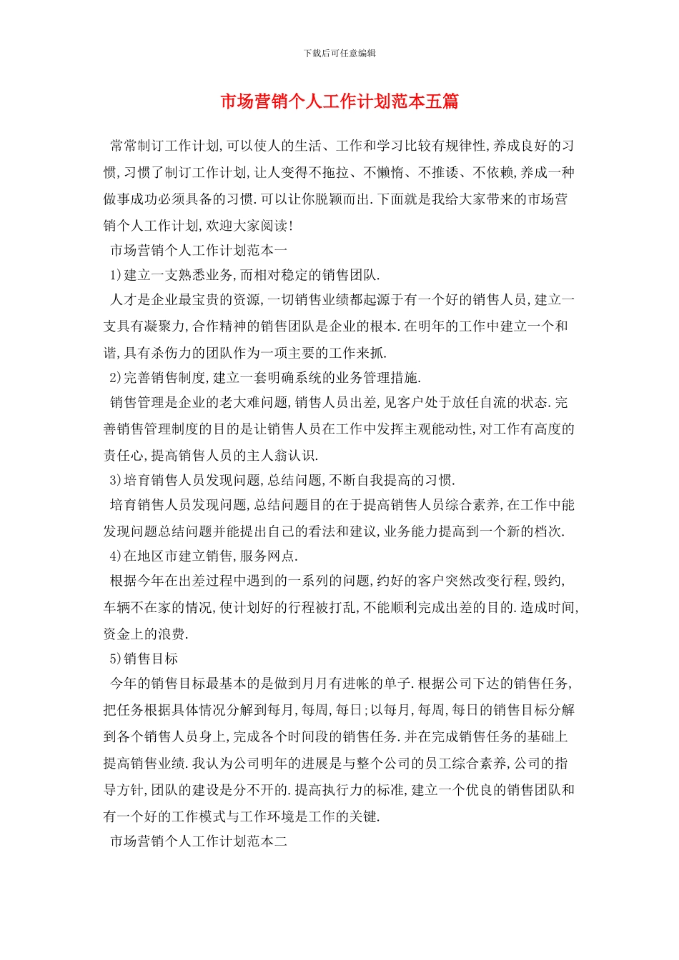 市场营销个人工作计划范本五篇_第1页