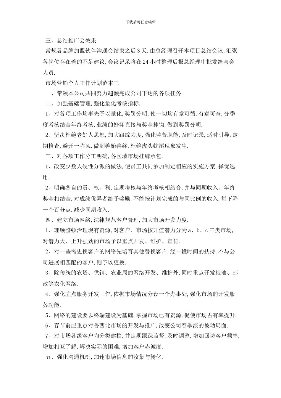 市场营销个人工作计划范本五篇_第3页