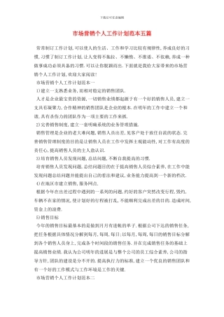 市场营销个人工作计划范本五篇