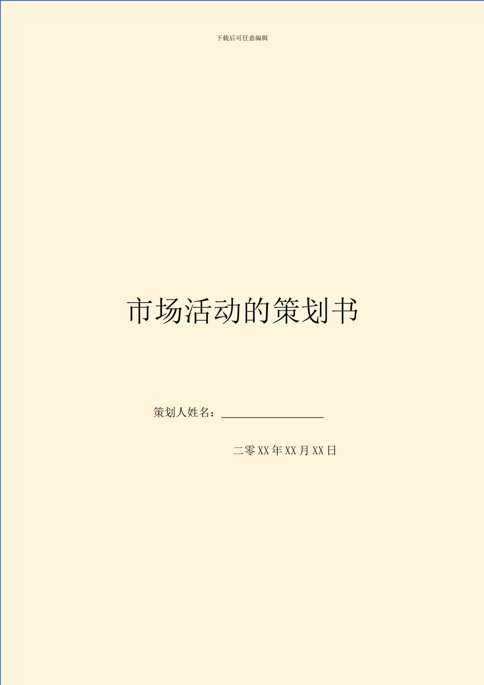 市场活动的策划书_第1页