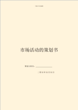 市场活动的策划书